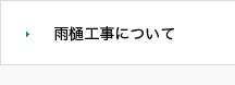雨樋工事について