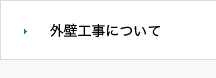 外壁工事について