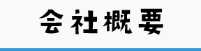 会社概要