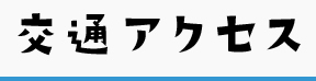 交通アクセス