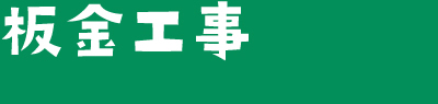 板金工事
