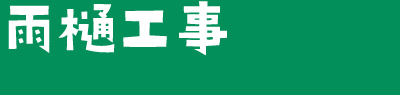 雨樋工事