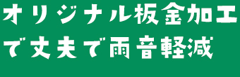 豊富な経験に基づいた技術力！