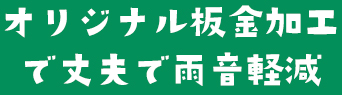 豊富な経験に基づいた技術力！
