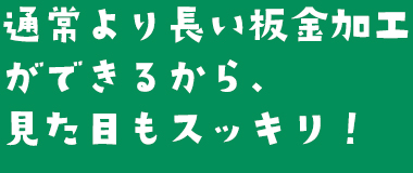 豊富な経験に基づいた技術力！