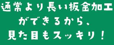 豊富な経験に基づいた技術力！