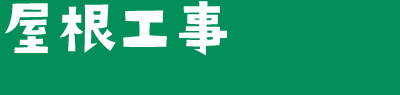屋根工事