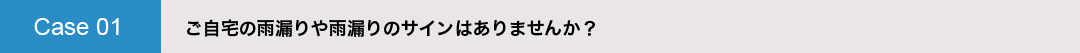 ご自宅の雨漏りや雨漏りのサインはありませんか？