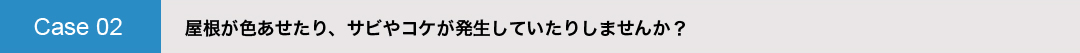 屋根が色あせたり、サビやコケが発生していたりしませんか？