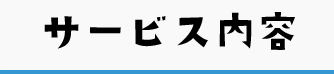 サービス内容