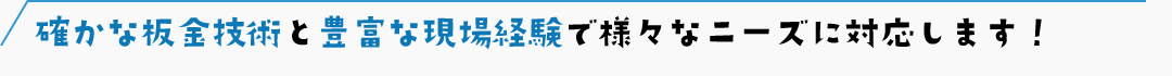 確かな板金技術と豊富な現場経験で様々なニーズに対応します！