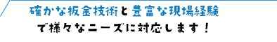 確かな板金技術と豊富な現場経験で様々なニーズに対応します！