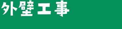 外壁工事について